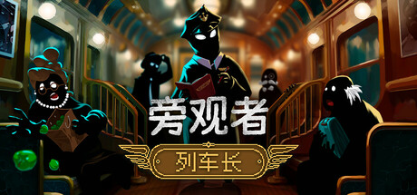旁观者 列车长（Beholder Conductor）v1.0.2.253 GOG中文版